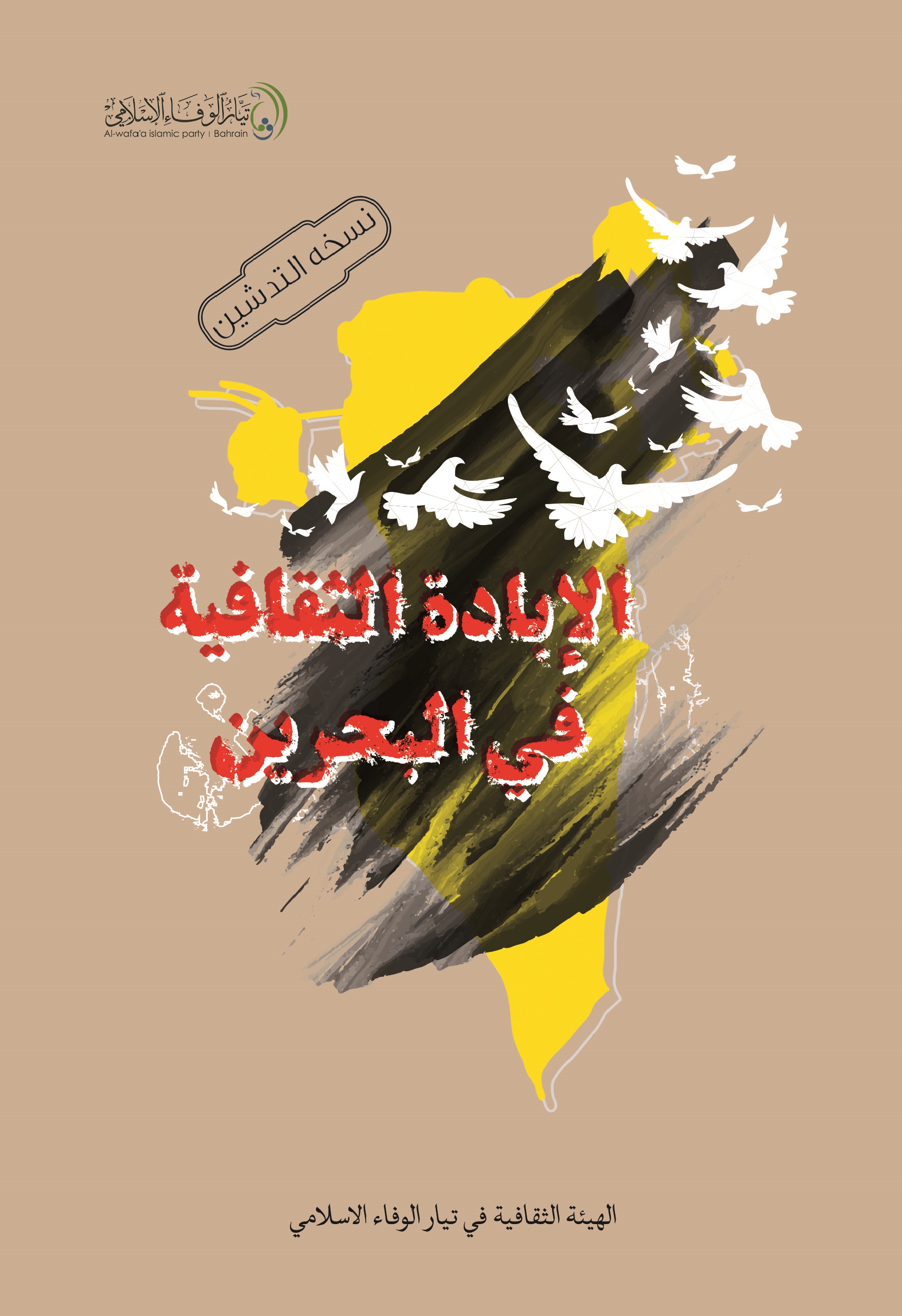 الإبادة الثقافية في البحرين (ebook)