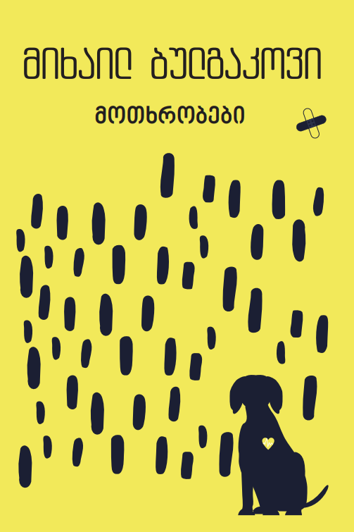 მოთხრობები (Paperback)