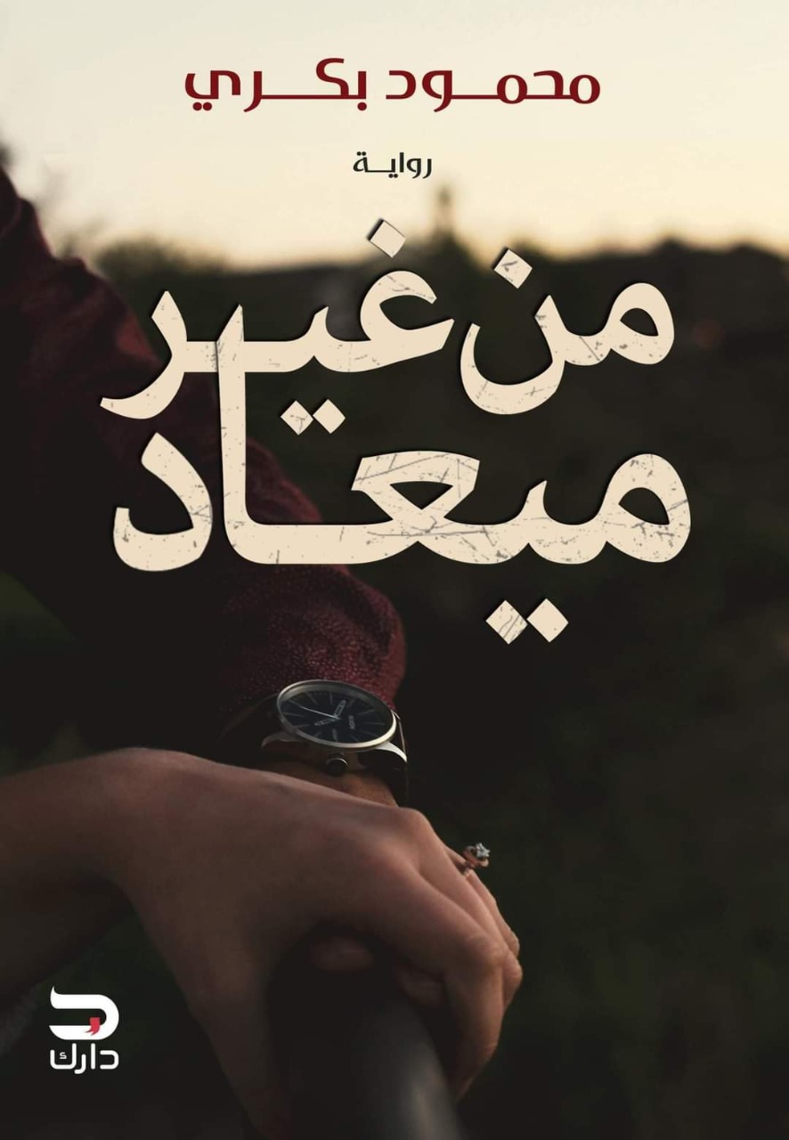 من غير ميعاد (Paperback)