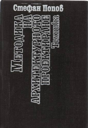 Методика на архитектурното проектиране (Hardcover)