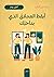 ملخص كتاب:  أيقظ العملاق ال...