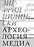 Археология медиа: о "глубоком времени" аудиовизуальных технологий