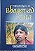 Vrijheid volgens de Bhagavad Gita by Mansukh Patel