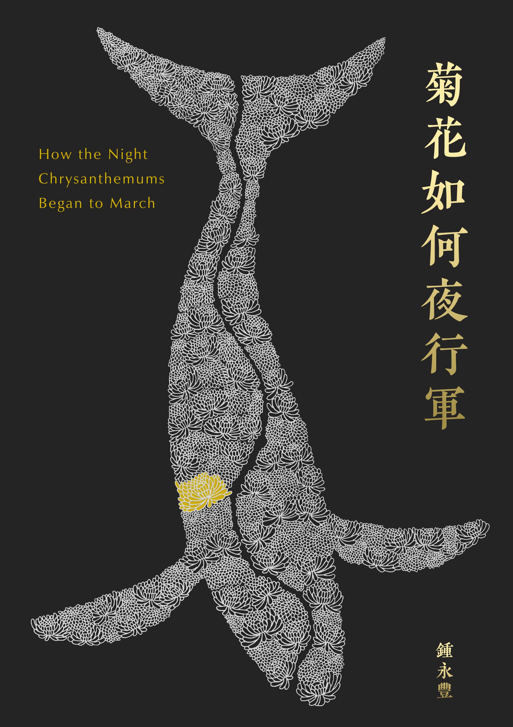 菊花如何夜行軍【2022臺灣文學金典獎蓓蕾獎】: How the Night Chrysanthemums Began to March (Traditional Chinese Edition)