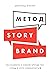 Метод StoryBrand by Дональд Миллер