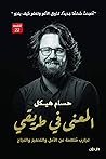‫المعنى في طريقي‬
