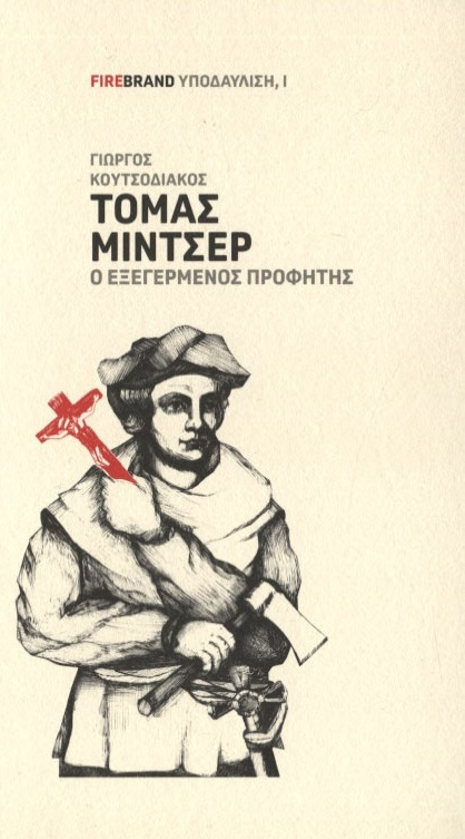 Τόμας Μίντσερ, ο εξεγερμένος προφήτης (Paperback)