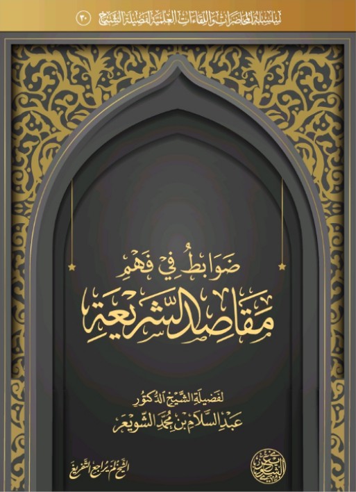 ضوابط في فهم مقاصد الشريعة (ebook)