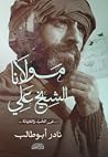مولانا الشيخ علي
