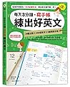 每天3分鐘，寫手帳練出好英文：從單字到短句，天天記錄生活，跨出英文寫作第一步！
