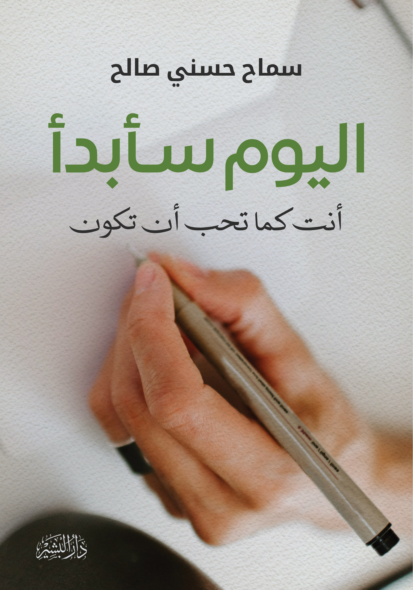 اليوم سأبدأ