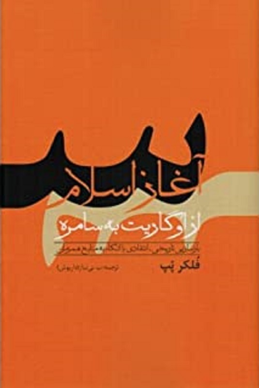 آغاز اسلام؛ از اوگاریت به سامره: بازسازی تاریخی- انتقادی با تکیه به منابع هم‌عصر