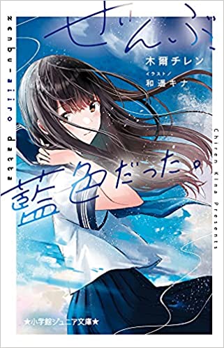 ぜんぶ、藍色だった。