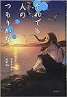 それでも人のつもりかな by 有島 希音