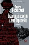 Подлинная история Анны Карениной