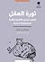 ثورة العقل: التنوير الجذري والأصول الفكرية للديموقراطية الحديثة