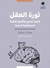 ثورة العقل: التنو...