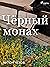 Чёрный монах by Anton Chekhov