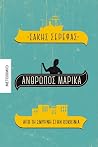 Άνθρωπος Μαρίκα