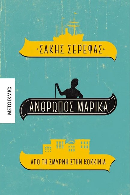 Άνθρωπος Μαρίκα