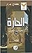 الحارة by كفاح جرار