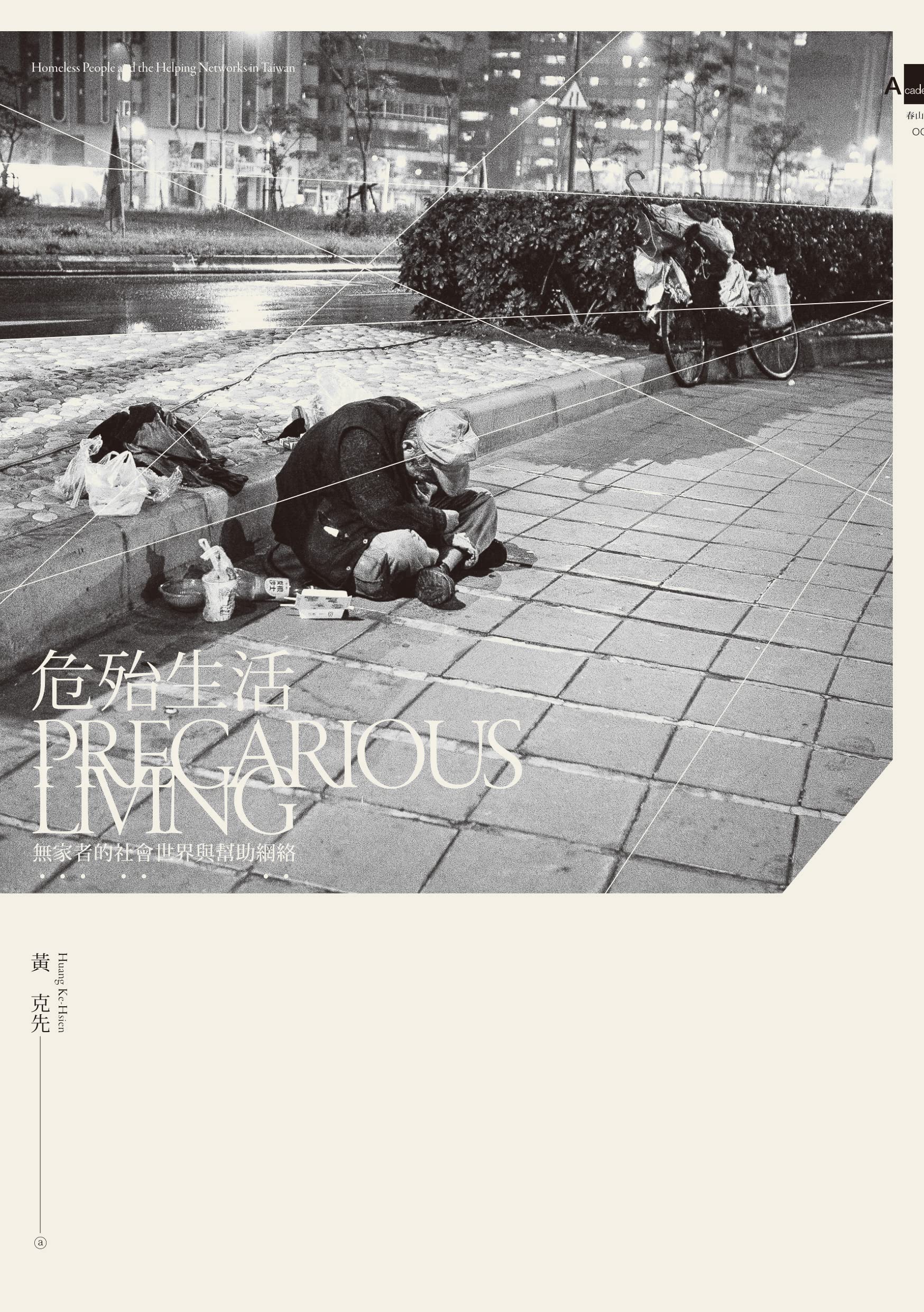 危殆生活：無家者的社會世界與幫助網絡: Precarious Living: Homeless People and the Helping Networks in Taiwan (Kindle Edition)