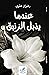 عندما يذبل الزنبق