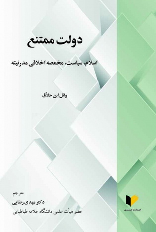 دولت ممتنع (اسلام، سیاست، مخمصه اخلاقی مدرنیته)