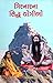 ગિરનારના સિદ્ધ યોગીઓ [Girnarna Sidhh Yogio] by Anantrai G. Raval