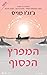 המפרץ הכסוף by Jojo Moyes