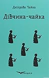 Дівчина-чайка. Вибрані твори Дівчина-чайка. Вибрані твори