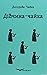 Дівчина-чайка. Вибрані твори