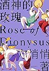 酒神的玫瑰