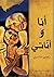 أنا و أنّاتي