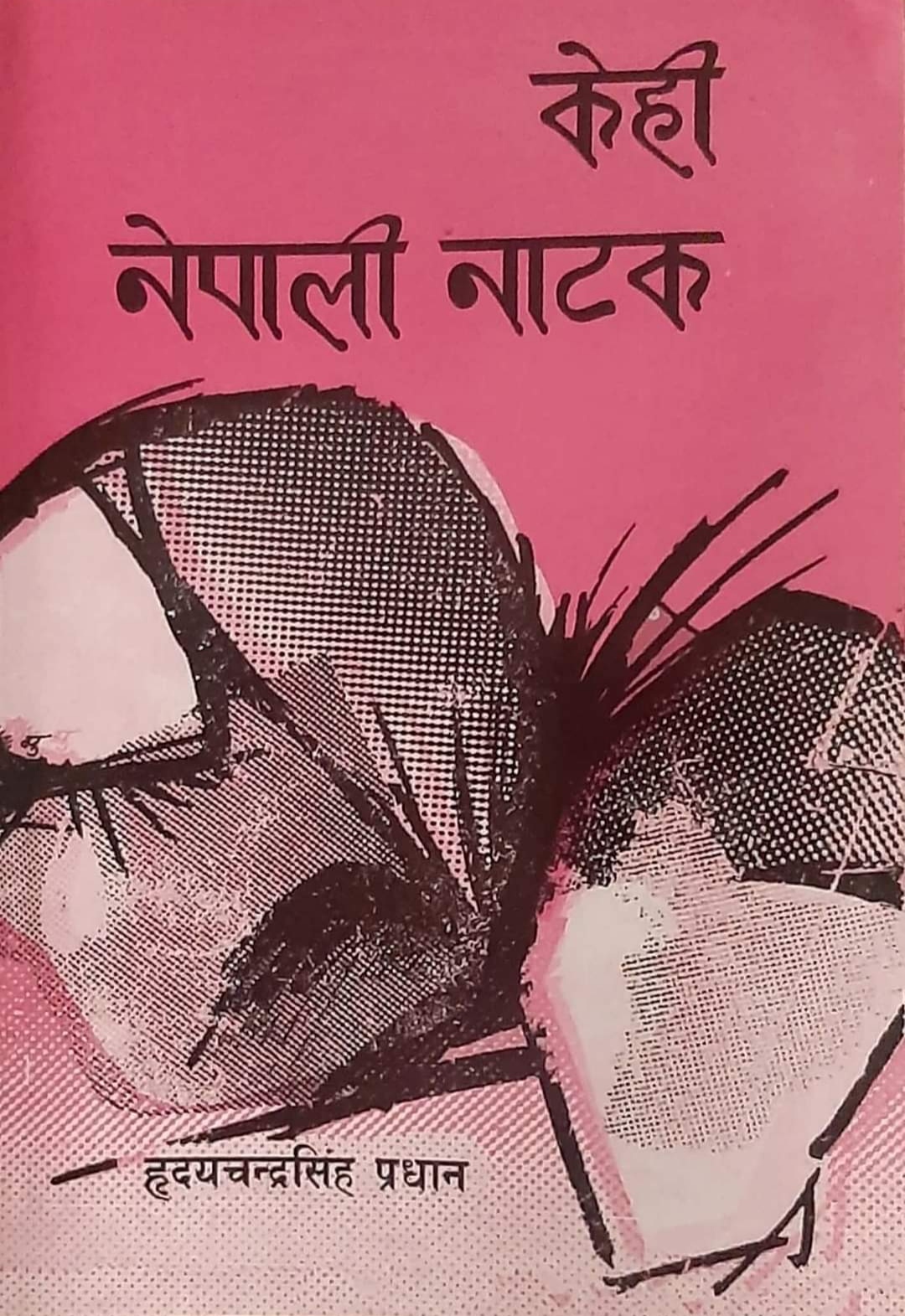 केही नेपाली नाटक [Kehi Nepali Natak]