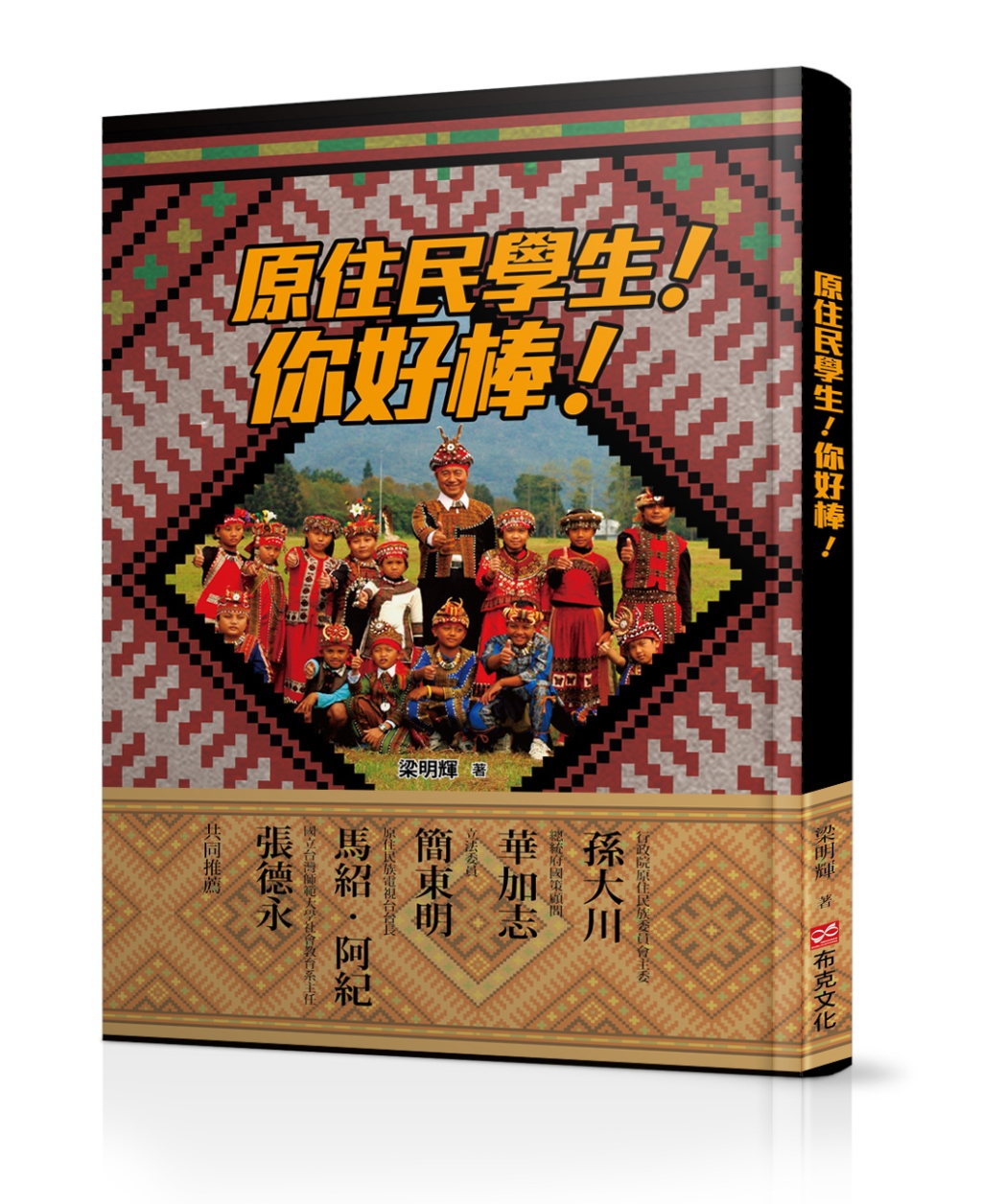 原住民學生，你好棒！ (Paperback)