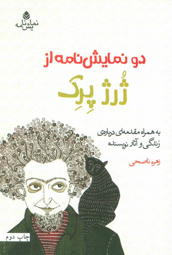 دو نمایش نامه از ژرژ پرک