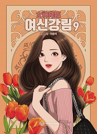 여신강림 9 (True Beauty, Vol. 9)