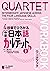 4技能でひろがる 中級日本語カルテット I ワークブッ...