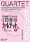 4技能でひろがる 中級日本語カルテ...