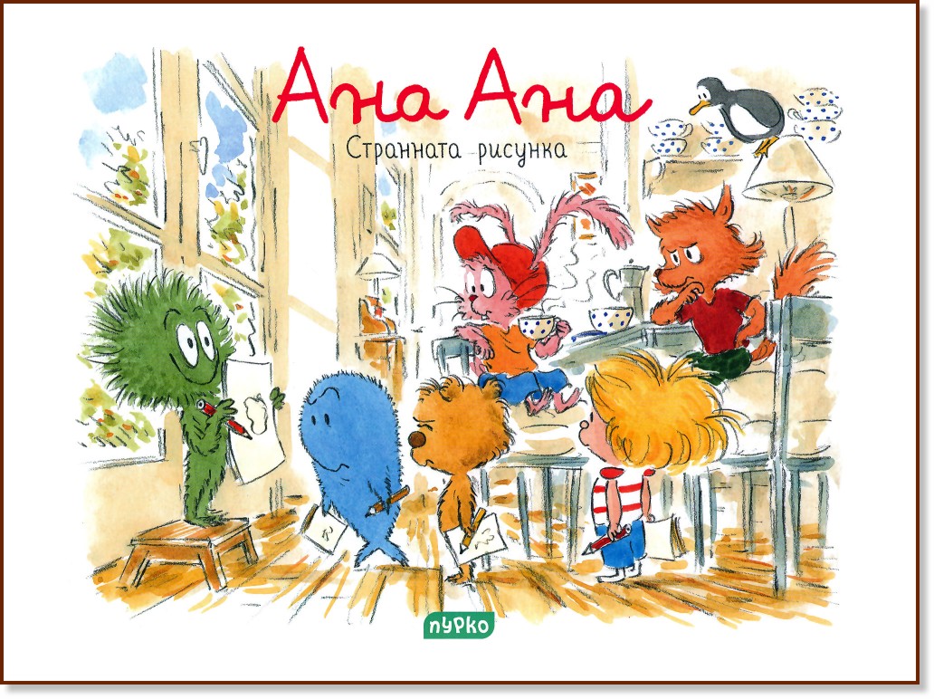 Странната рисунка, (Ана Ана #11)