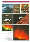 هزار و یک پرسش: زمین