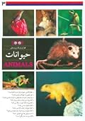 هزار و یک پرسش: حیوانات