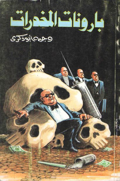 بارونات المخدرات