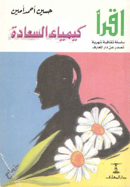 كيمياء السعادة (Paperback)