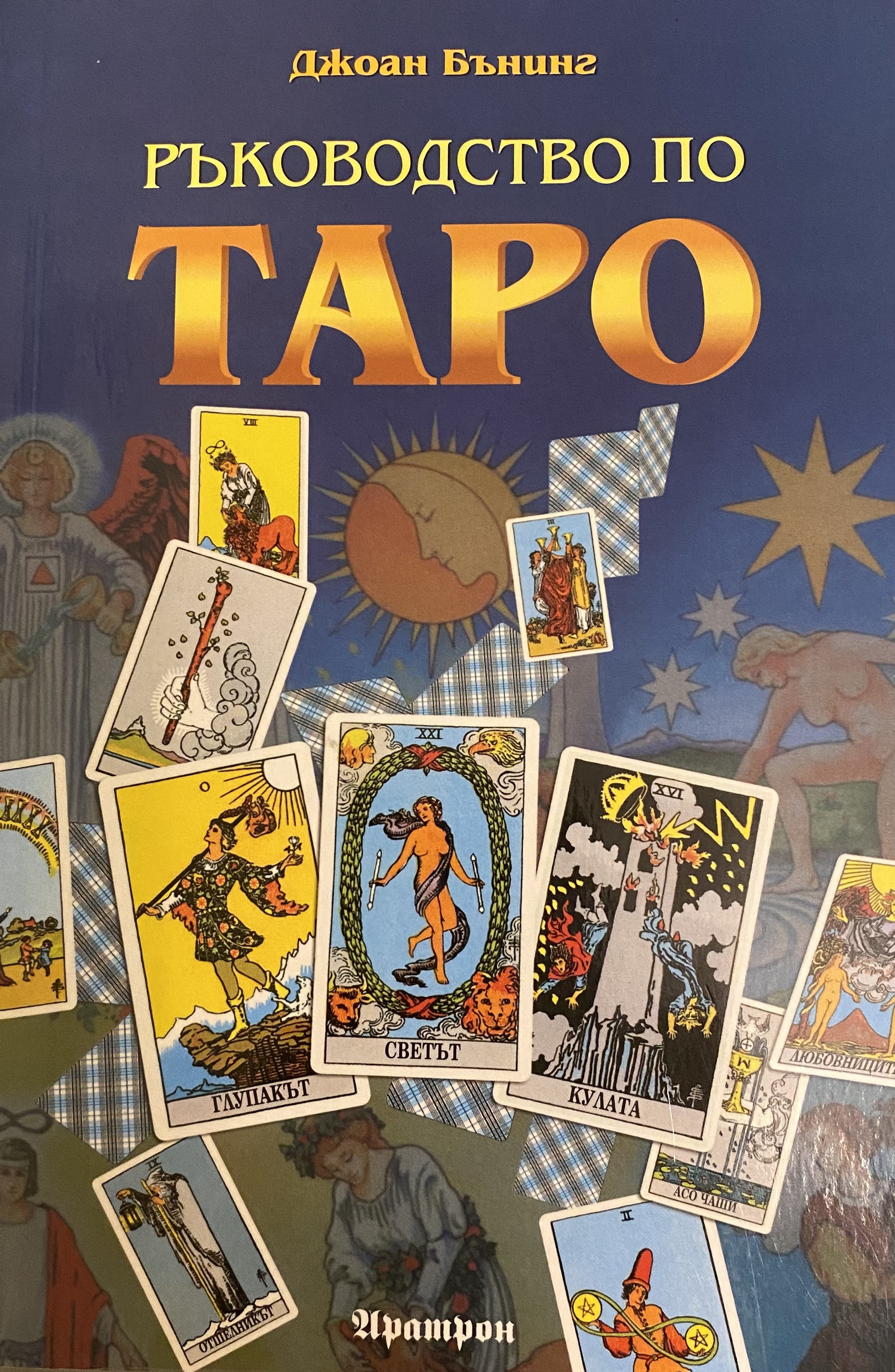 Ръководство по Таро (Paperback)