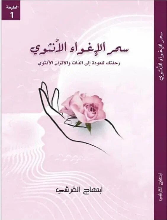 سحر الإغواء الأنثوي (Paperback)