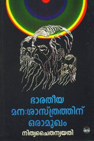 ഭാരതീയ മനശാസ്ത്രത്തിന് ഒരാമുഖം