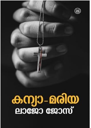 കന്യാ – മരിയ | Kanya-Mariya