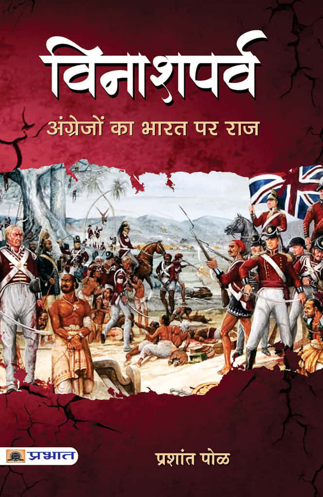 विनाशपर्व: अंग्रेजों का भारत पर राज